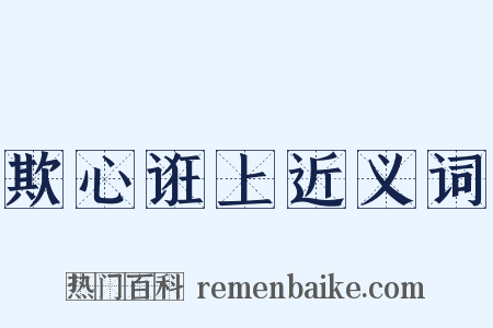 欺心诳上近义词是什么意思的图片